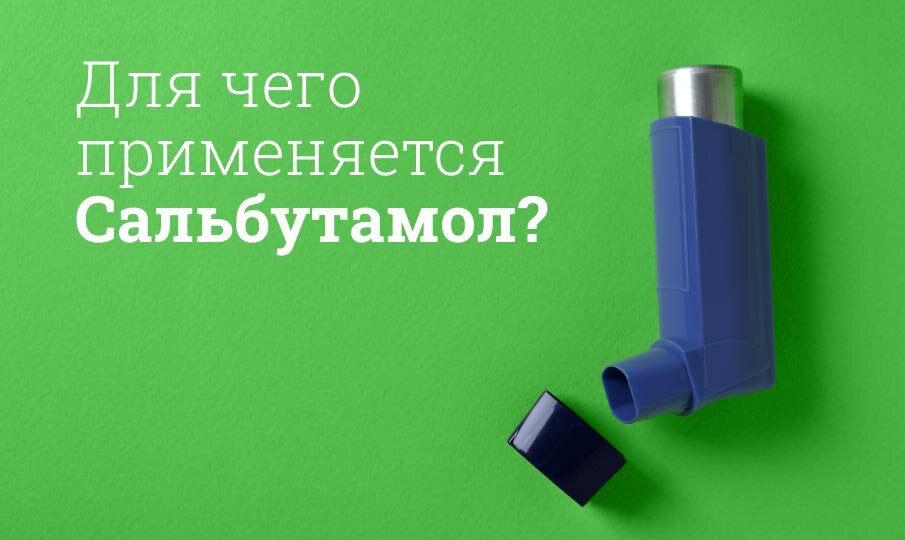 Для чего применяется Сальбутамол?