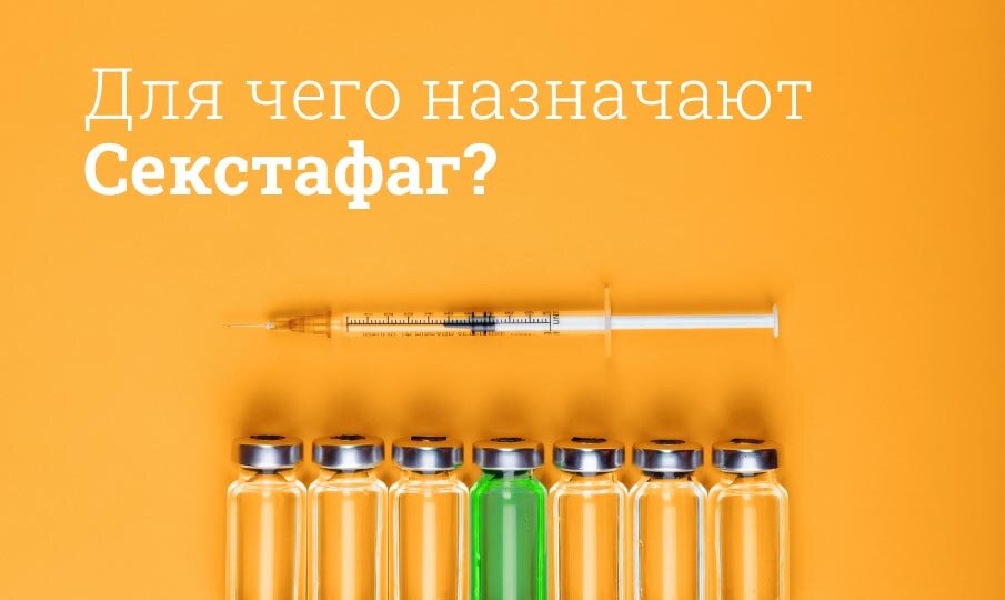 Для чего назначают Секстафаг?