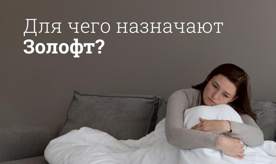 Для чего назначают Золофт?