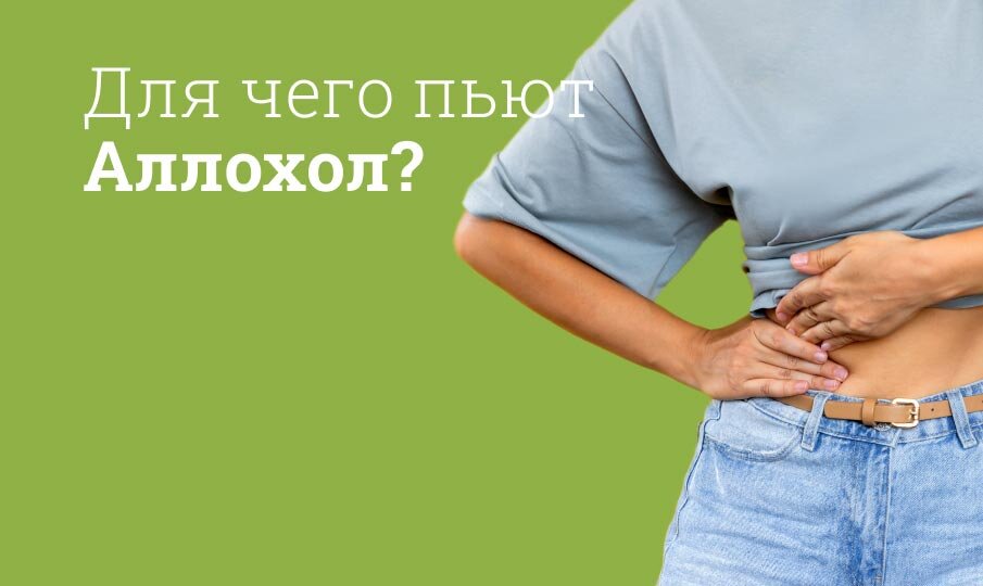 Для чего пьют таблетки Аллохол?