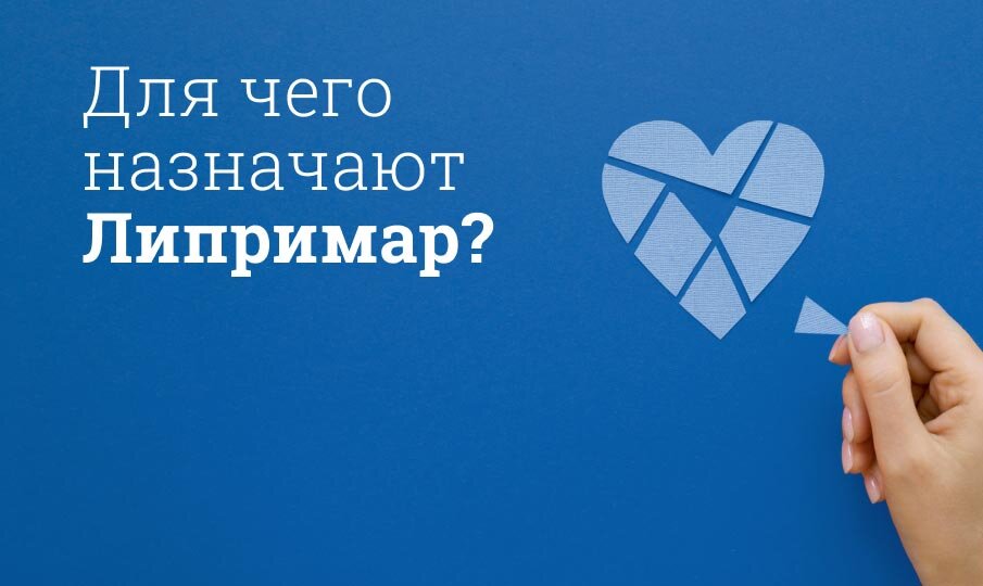 Для чего назначают Липримар?