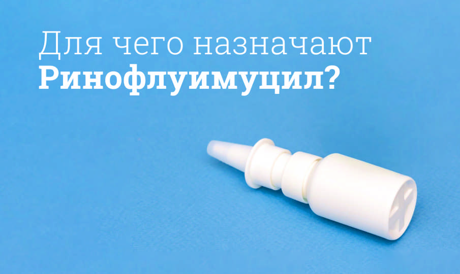 Ринофлуимуцил инструкция по применению