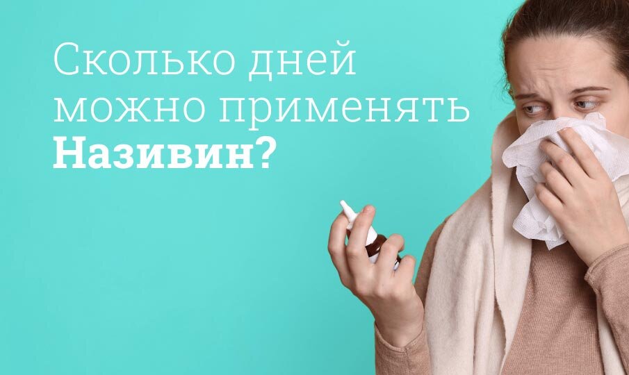 Сколько дней можно применять Називин?