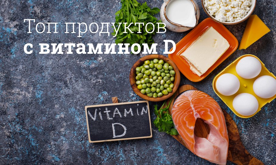В каких продуктах содержится витамин D