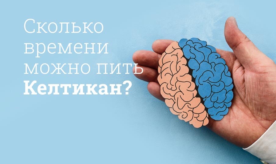 Сколько времени можно пить Келтикан?