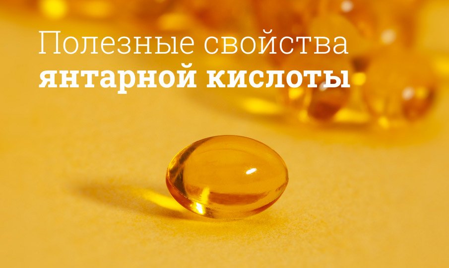 Полезные свойства янтарной кислоты