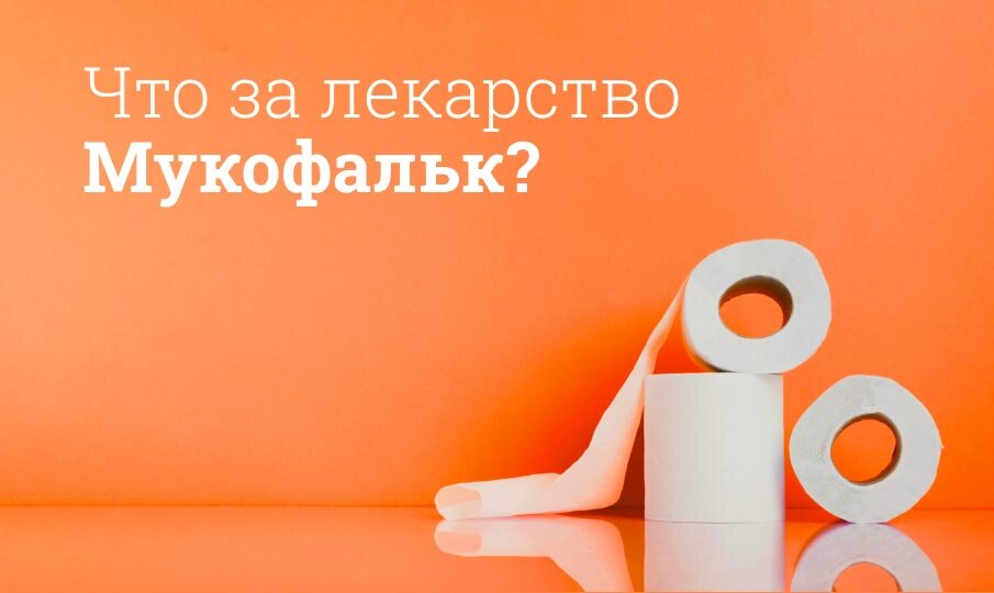 Что за лекарство Мукофальк?