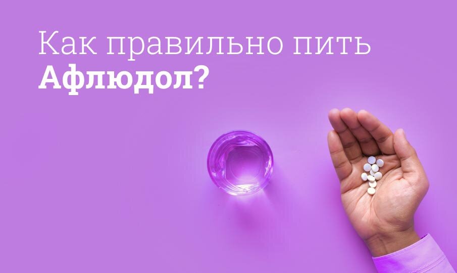 Как правильно пить Афлюдол?