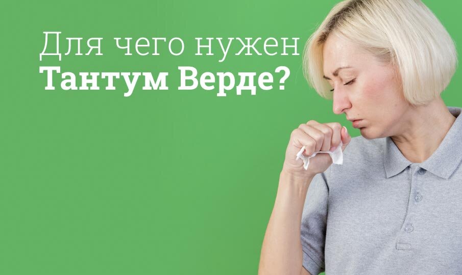 Для чего нужен Тантум Верде?