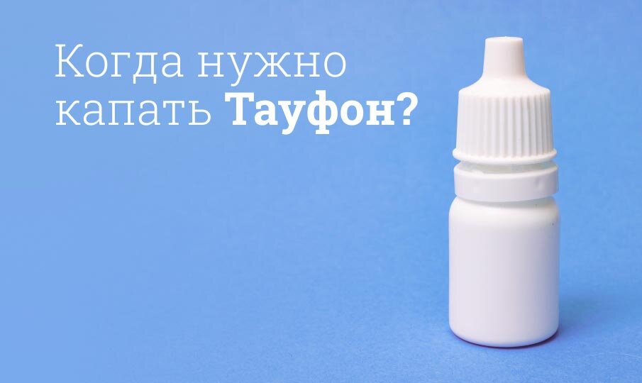 Когда нужно капать Тауфон?