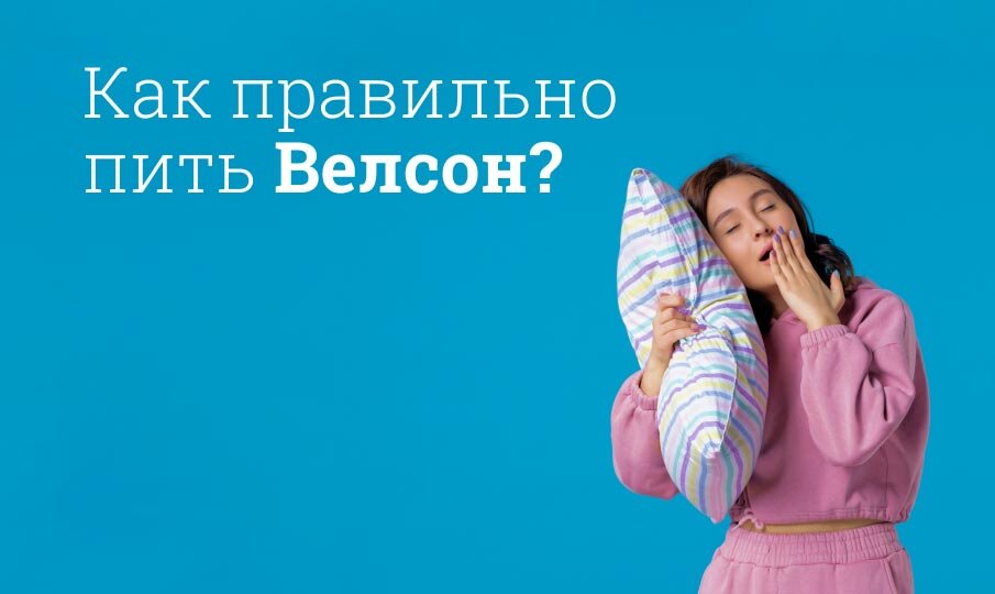 Как правильно пить Велсон?