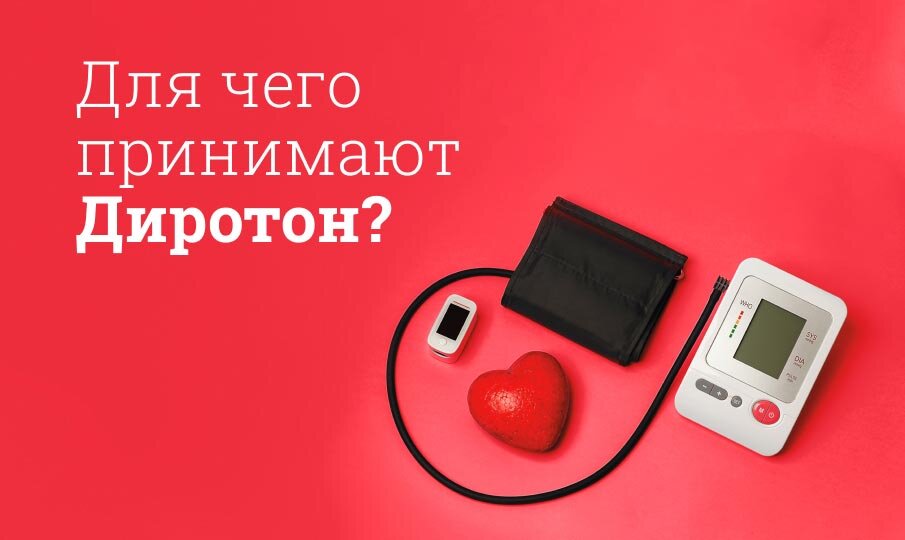 Для чего принимают Диротон?