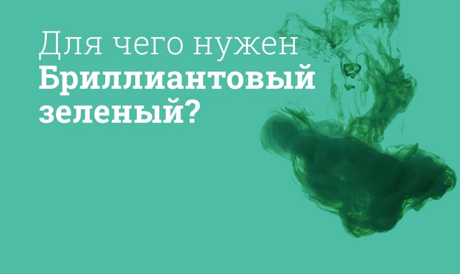 Для чего нужен Бриллиантовый зеленый?