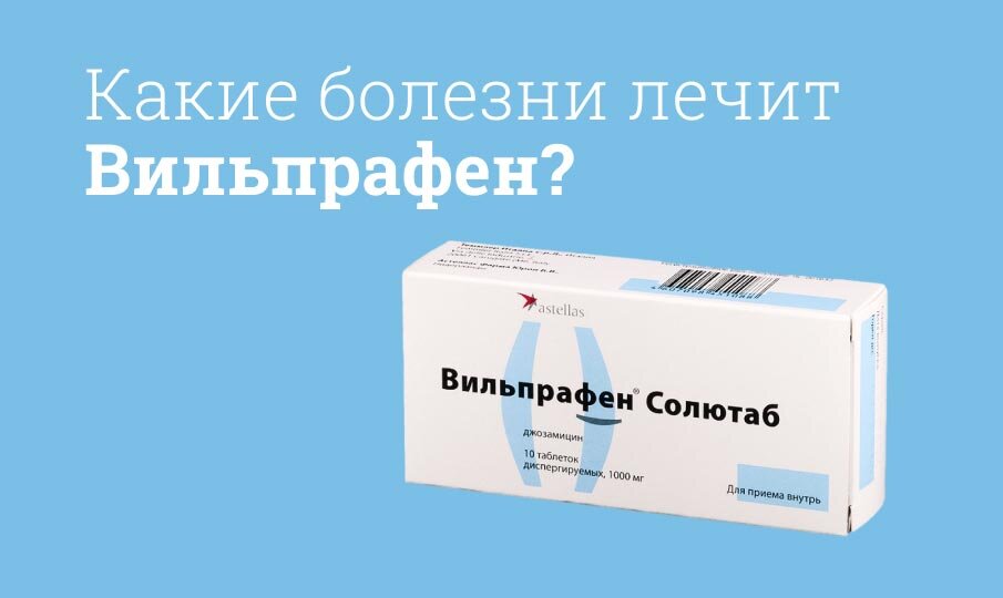 Какие болезни лечит Вильпрафен?