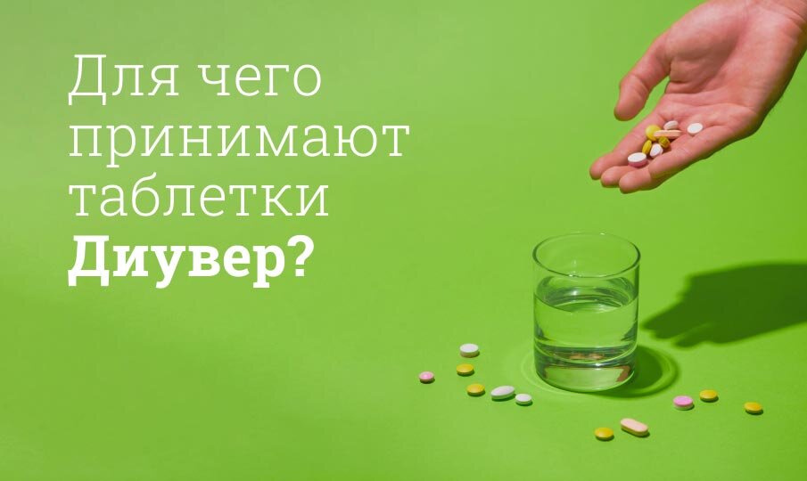 Для чего принимают таблетки Диувер?