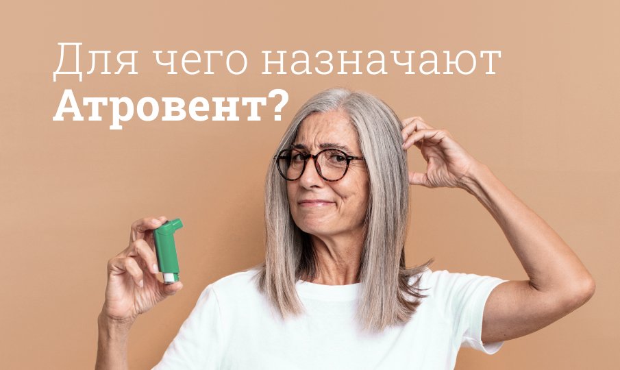 Для чего назначают Атровент?