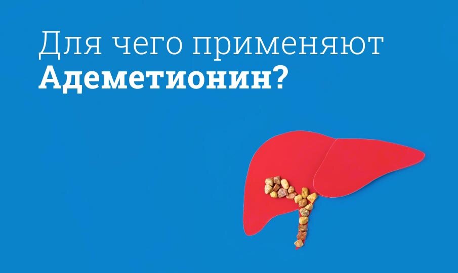 Для чего применяют Адеметионин?