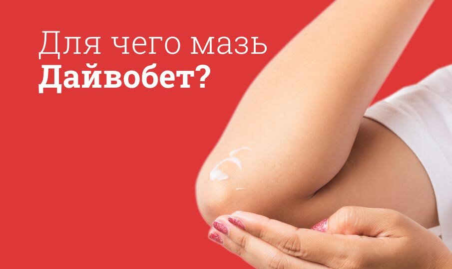 Для чего мазь Дайвобет?