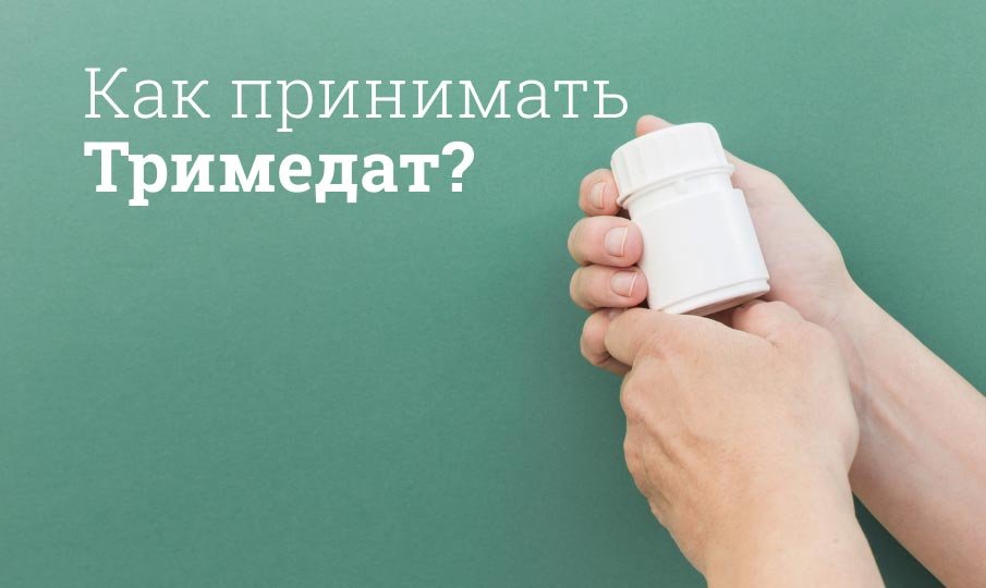 Как принимать Тримедат?