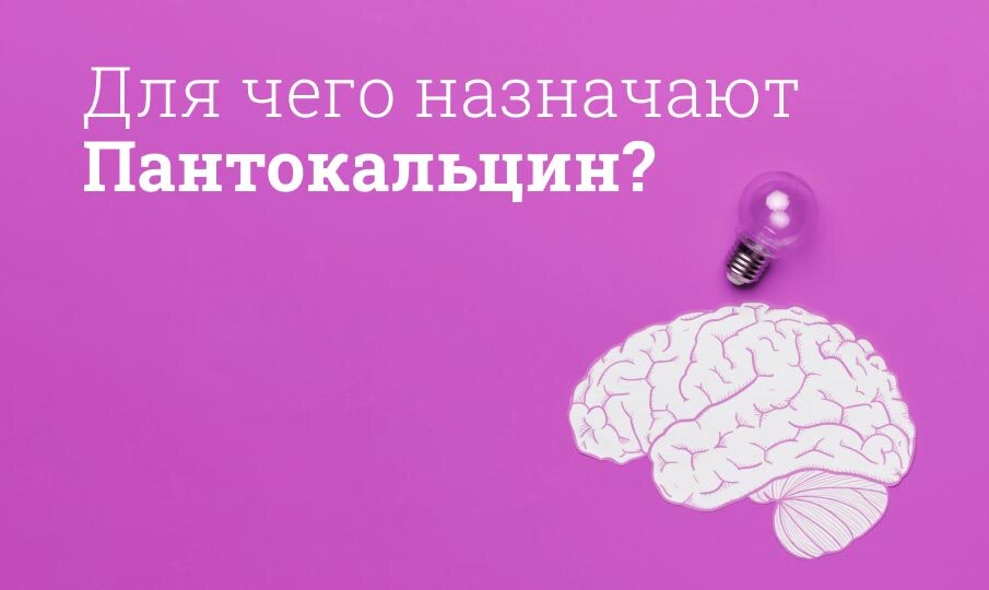 Для чего назначают Пантокальцин?