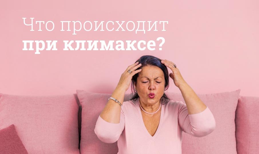 Что происходит при климаксе?