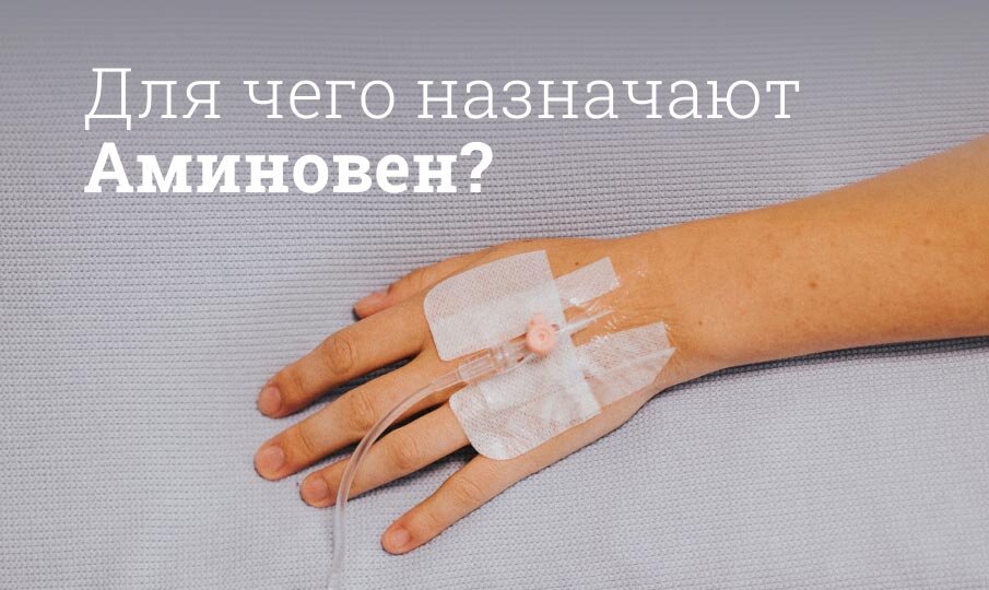 Для чего назначают Аминовен?