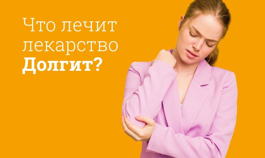 Что лечит лекарство Долгит?