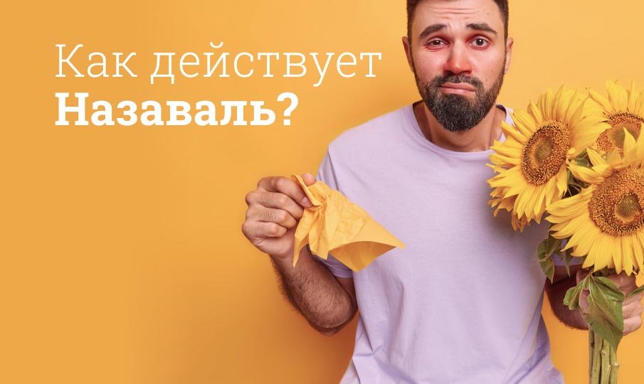 Как действует Назаваль?