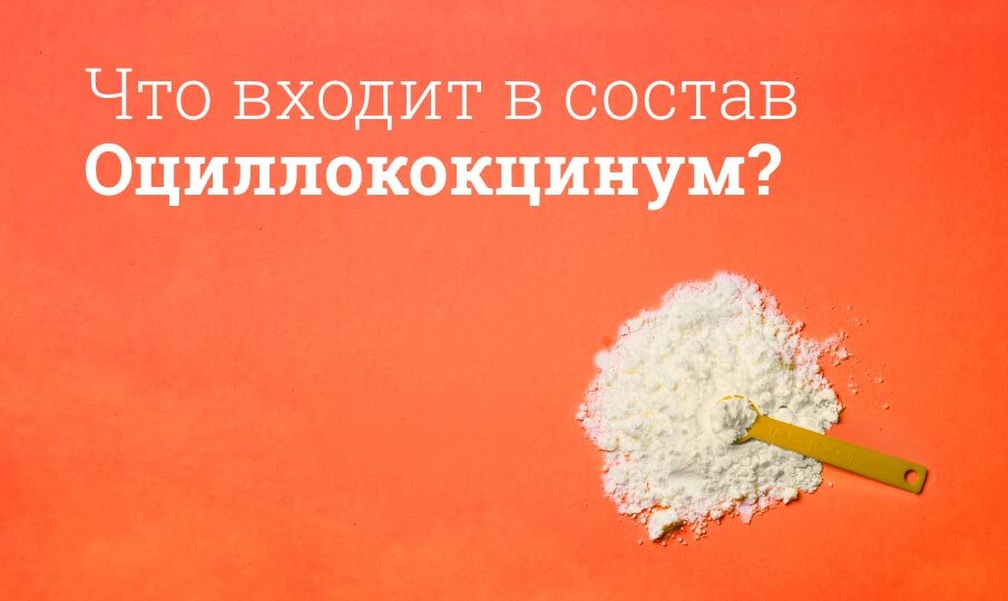 Что входит в состав Оциллококцинум?