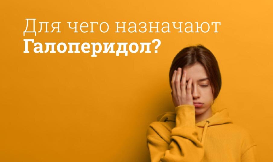 Для чего назначают Галоперидол?