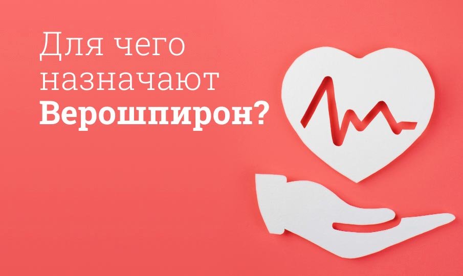 Для чего назначают Верошпирон?