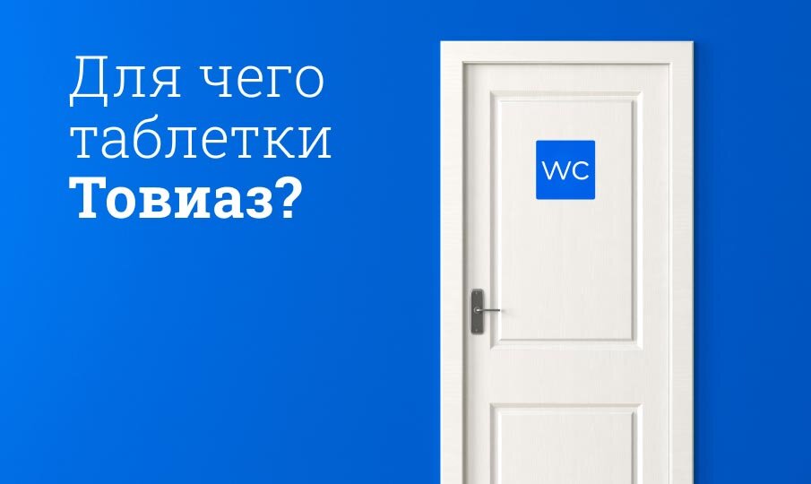 Для чего таблетки Товиаз?