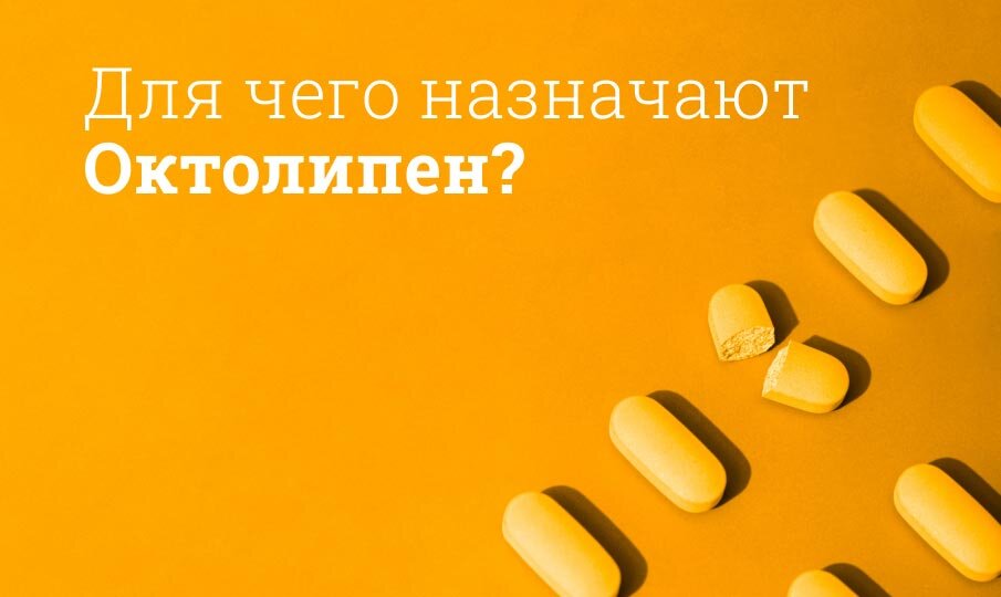 Для чего назначают Октолипен?