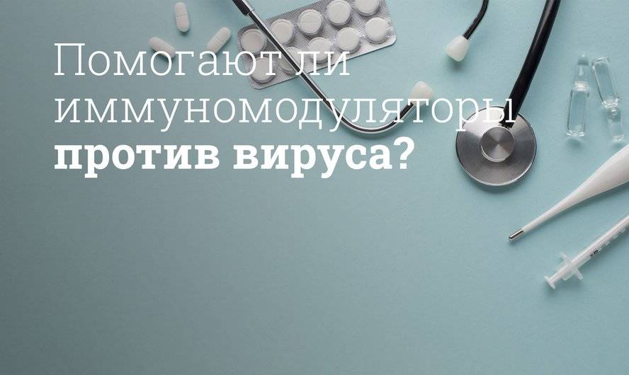 Иммуномодуляторы против вируса