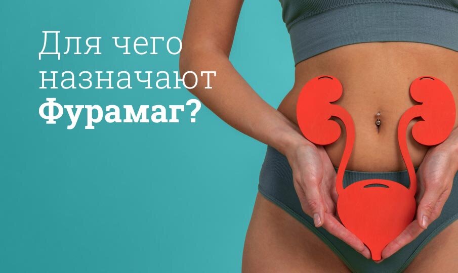 Для чего назначают Фурамаг?