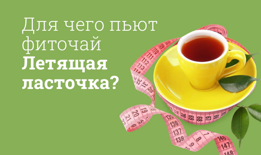 Летящая ласточка инструкция по применению