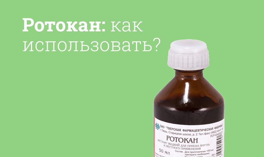 Как использовать Ротокан?