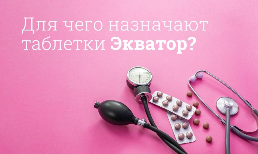 Для чего назначают Экватор?