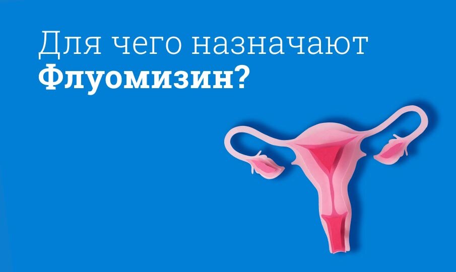 Для чего назначают Флуомизин?