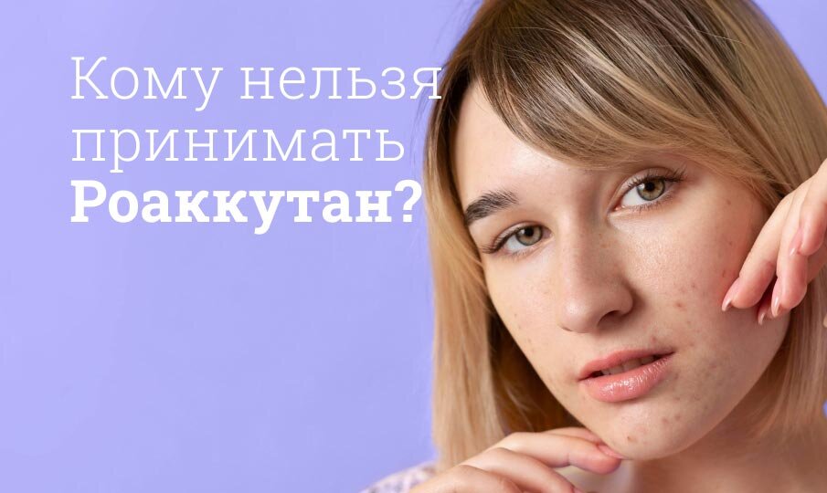 Кому нельзя принимать Роаккутан?