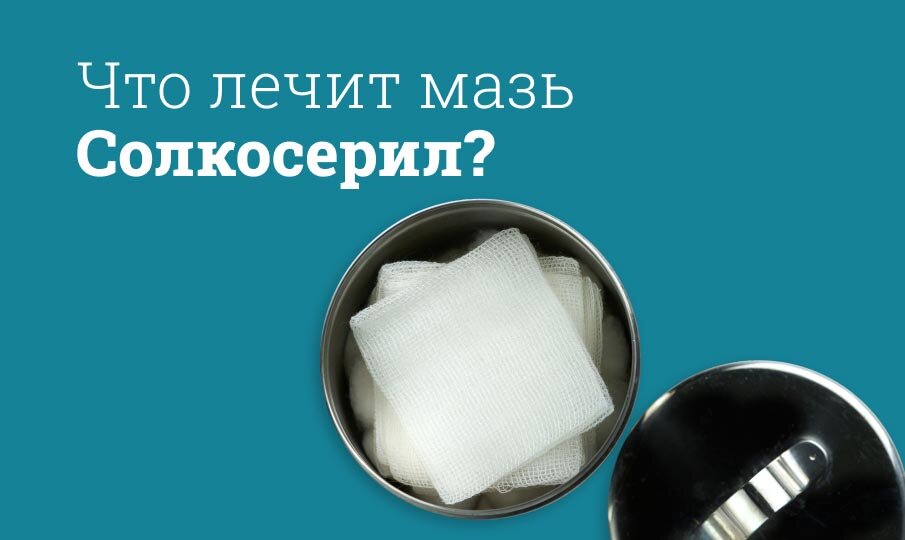 Что лечит мазь Солкосерил?