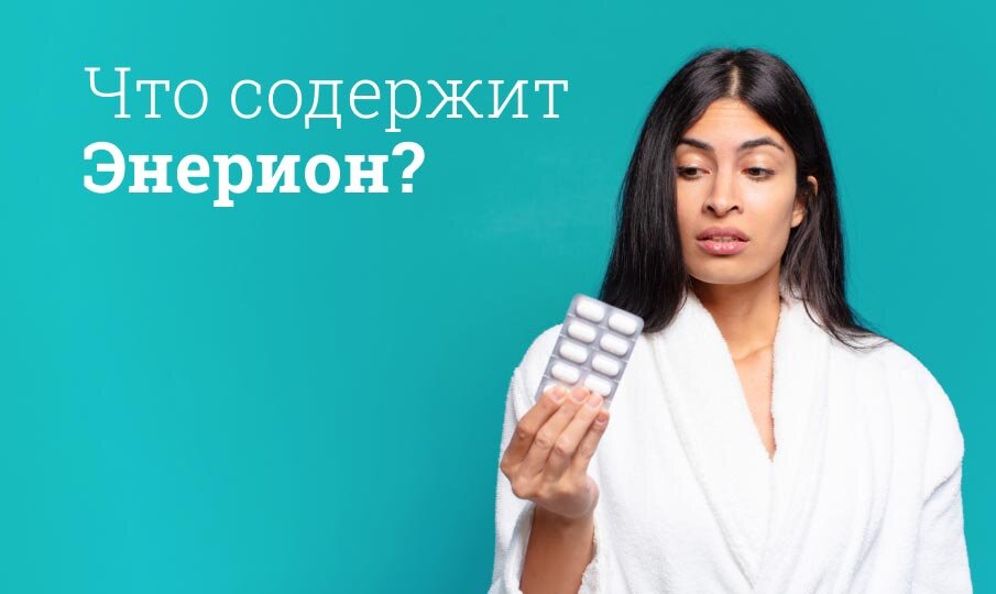 Что содержит Энерион?