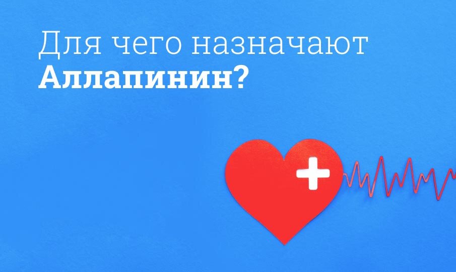 Для чего назначают Аллапинин?