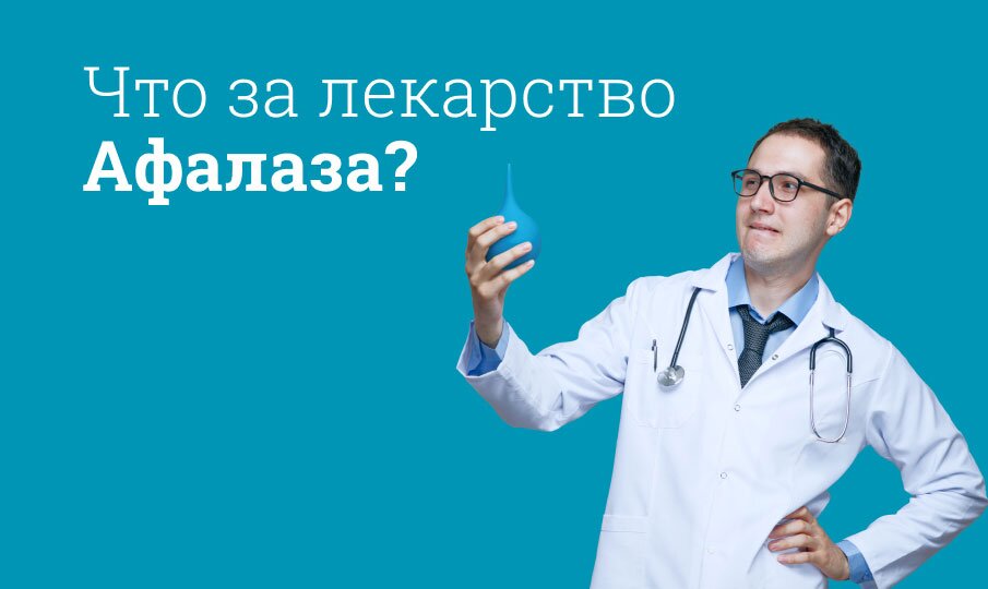 Что за лекарство Афалаза?