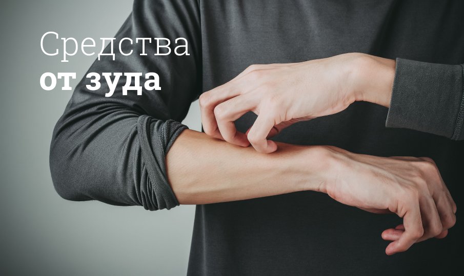 Зуд кожи по всему телу, мазь от зуда | Мегаптека