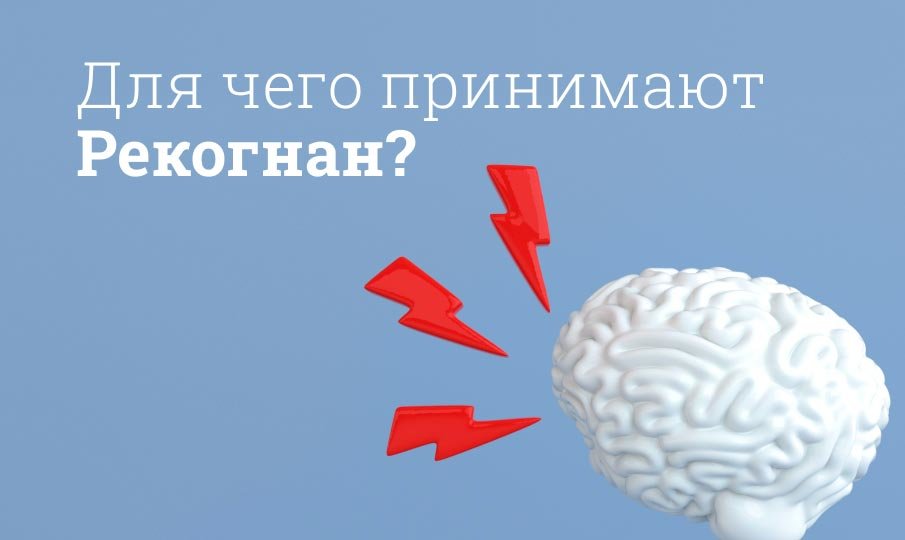 Для чего принимают Рекогнан?