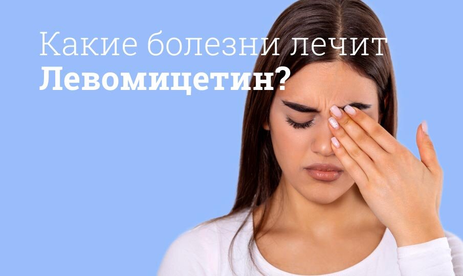 Какие болезни лечит Левомицетин?