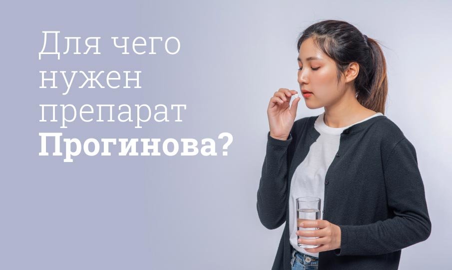 Для чего нужно пить Прогинова?