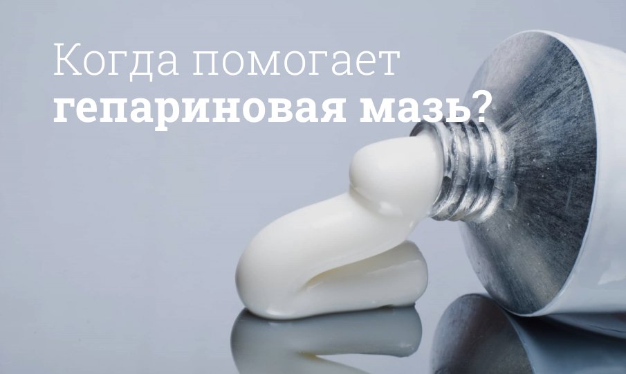 Для чего нужна гепариновая мазь?