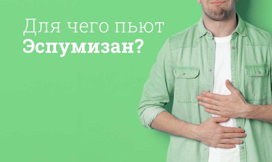 Для чего пьют таблетки Эспумизан?